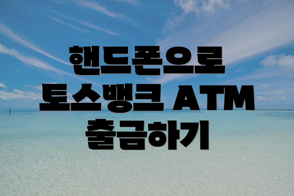 핸드폰으로 토스뱅크 ATM 출금하기