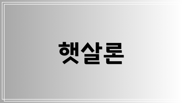 햇살론