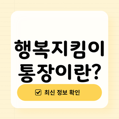 행복지킴이 통장이란?