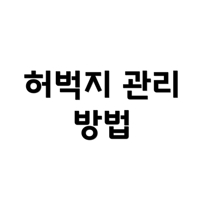 허벅지 관리 방법