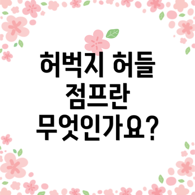 허벅지 허들 점프란 무엇인가요?