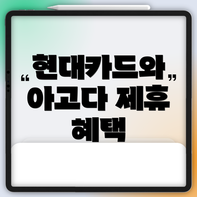 현대카드와 아고다 제휴 혜택