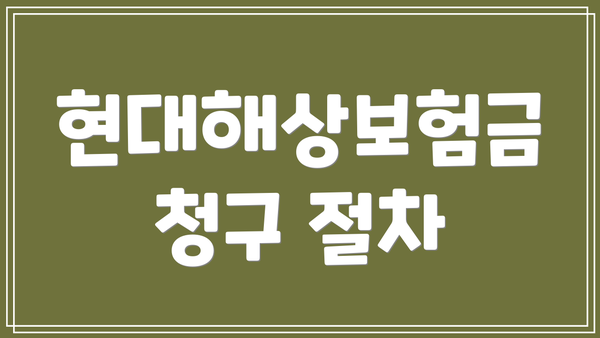 현대해상보험금 청구 절차