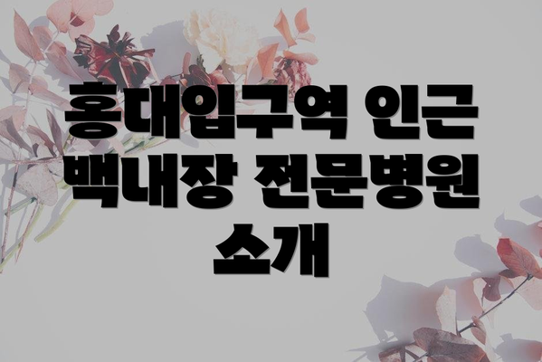 홍대입구역 인근 백내장 전문병원 소개