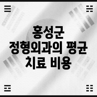 홍성군 정형외과의 평균 치료 비용