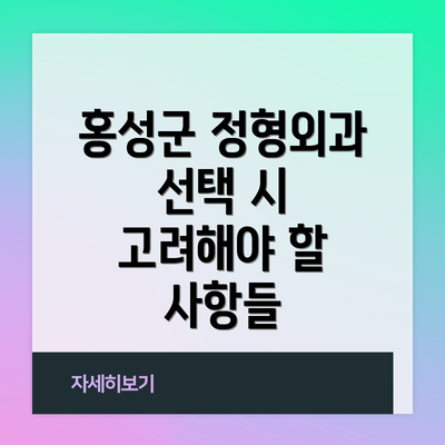 홍성군 정형외과 선택 시 고려해야 할 사항들