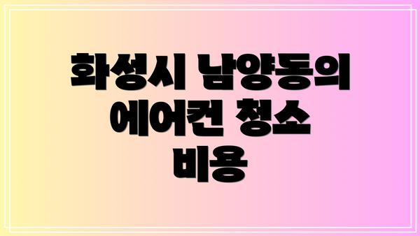 화성시 남양동의 에어컨 청소 비용