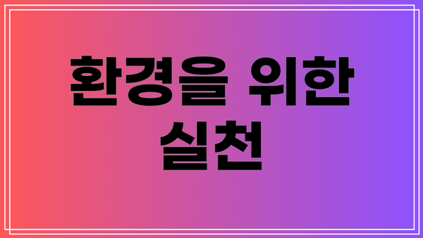 환경을 위한 실천