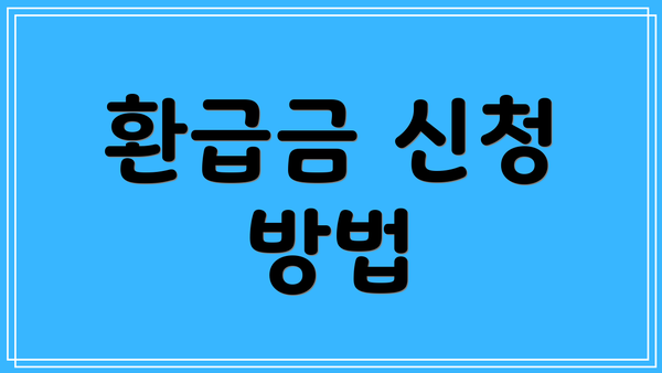 환급금 신청 방법