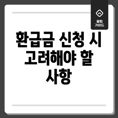 환급금 신청 시 고려해야 할 사항