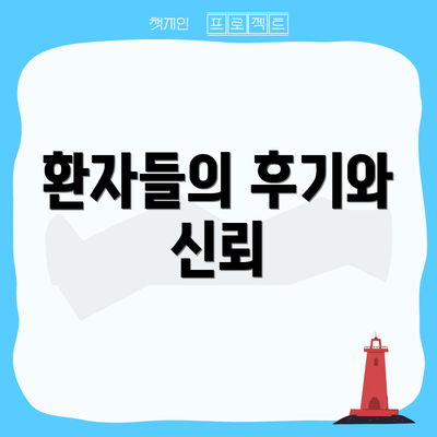 환자들의 후기와 신뢰