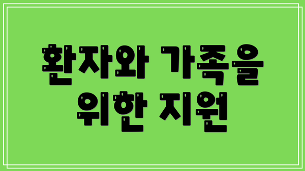 환자와 가족을 위한 지원