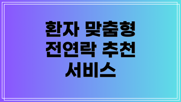 환자 맞춤형 전연락 추천 서비스
