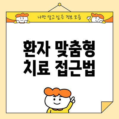 환자 맞춤형 치료 접근법