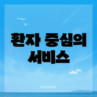 환자 중심의 서비스