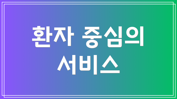 환자 중심의 서비스