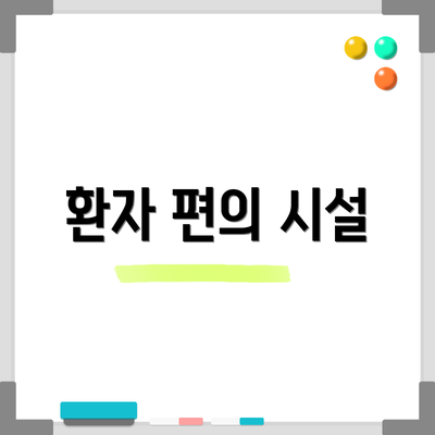 환자 편의 시설