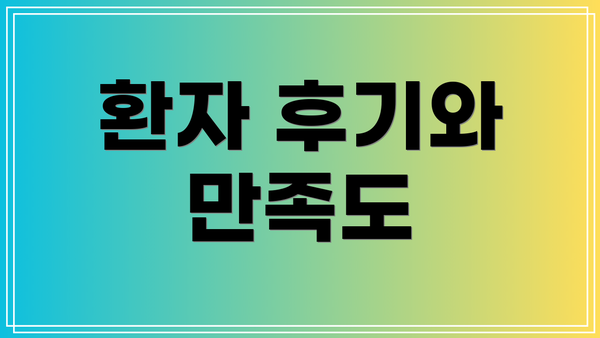 환자 후기와 만족도