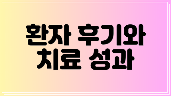 환자 후기와 치료 성과