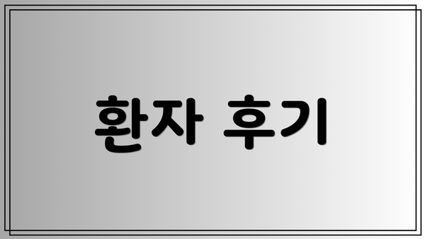환자 후기