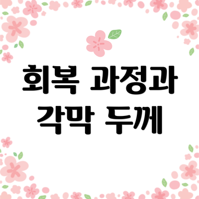 회복 과정과 각막 두께
