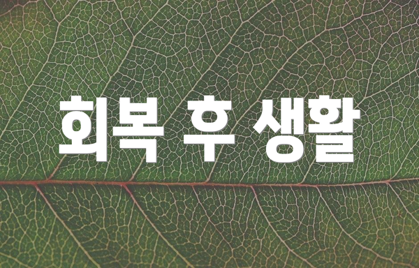 회복 후 생활
