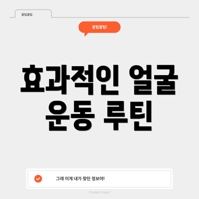 효과적인 얼굴 운동 루틴