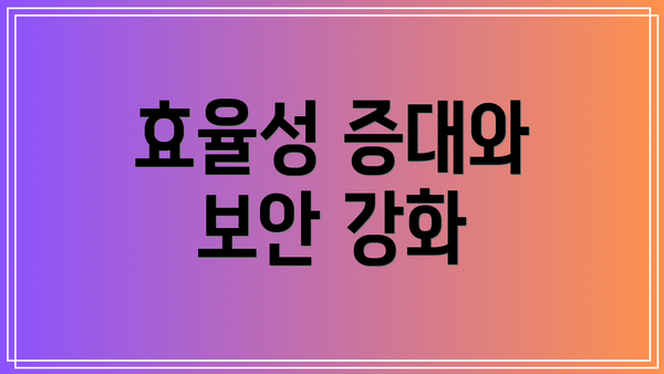 효율성 증대와 보안 강화