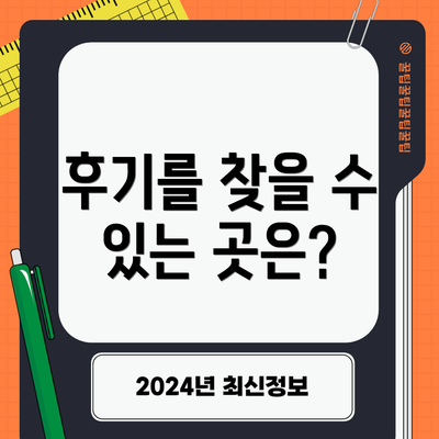 후기를 찾을 수 있는 곳은?