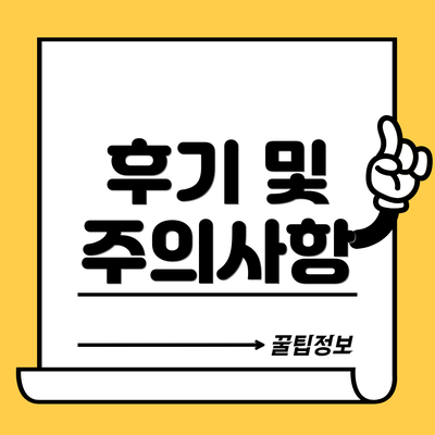 후기 및 주의사항