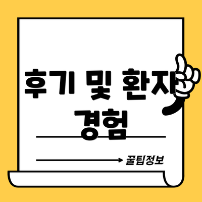 후기 및 환자 경험