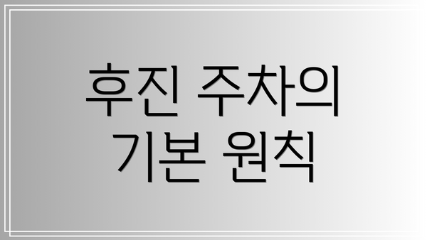 후진 주차의 기본 원칙