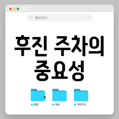 후진 주차의 중요성