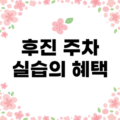 후진 주차 실습의 혜택