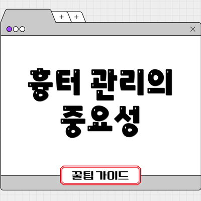 흉터 관리의 중요성