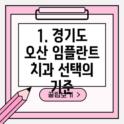 1. 경기도 오산 임플란트 치과 선택의 기준
