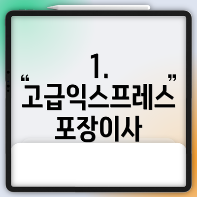 1. 고급익스프레스 포장이사