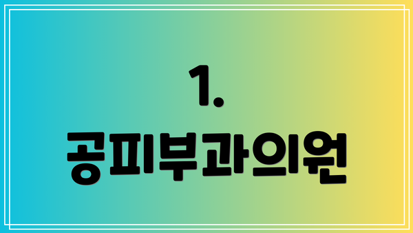 1. 공피부과의원
