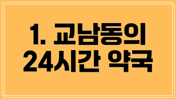 1. 교남동의 24시간 약국