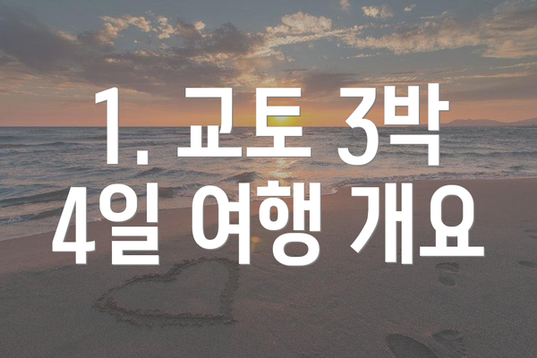 1. 교토 3박 4일 여행 개요