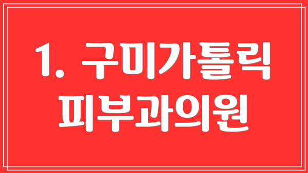 1. 구미가톨릭피부과의원