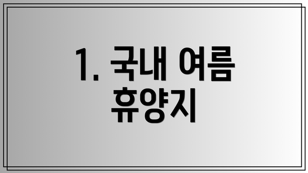 1. 국내 여름 휴양지