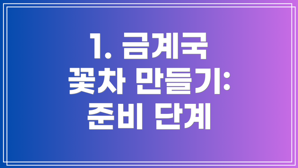 1. 금계국 꽃차 만들기: 준비 단계
