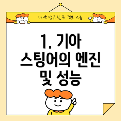 1. 기아 스팅어의 엔진 및 성능
