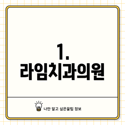 1. 라임치과의원