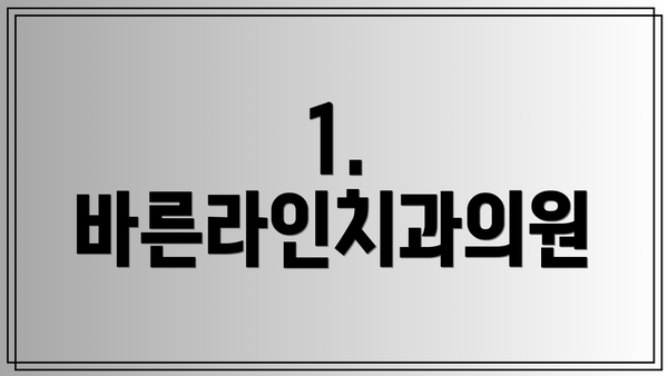 1. 바른라인치과의원