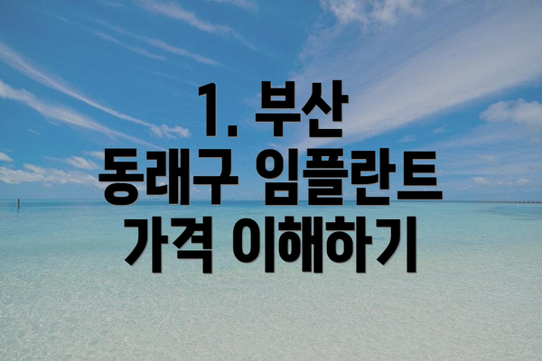 1. 부산 동래구 임플란트 가격 이해하기