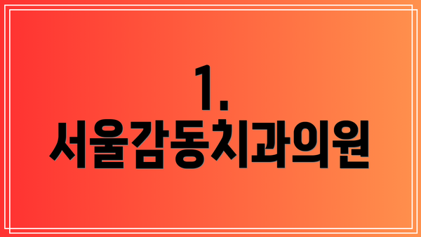 1. 서울감동치과의원