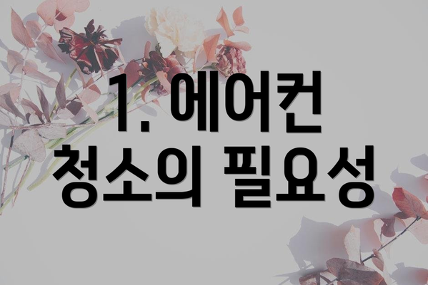 1. 에어컨 청소의 필요성