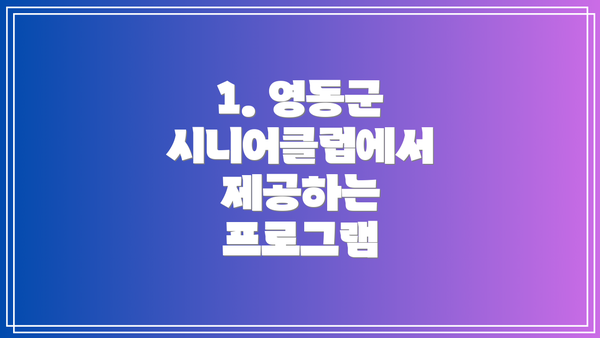 1. 영동군 시니어클럽에서 제공하는 프로그램